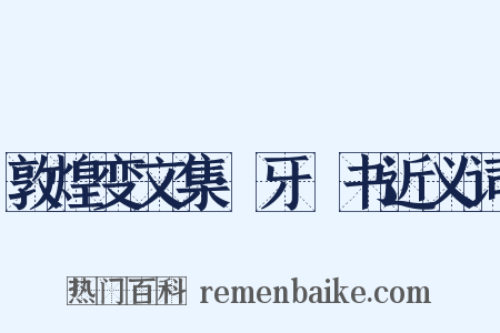 敦煌变文集·牙䶗书近义词是什么意思的图片